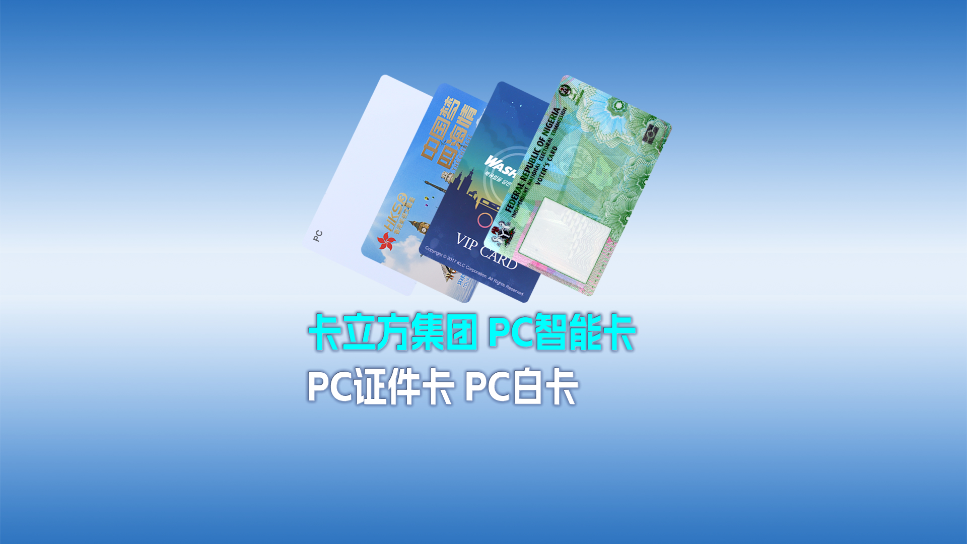 卡立方集團(tuán)RFID智能卡工廠專業(yè)定制各類PC智能卡 PC證件卡 PC白卡