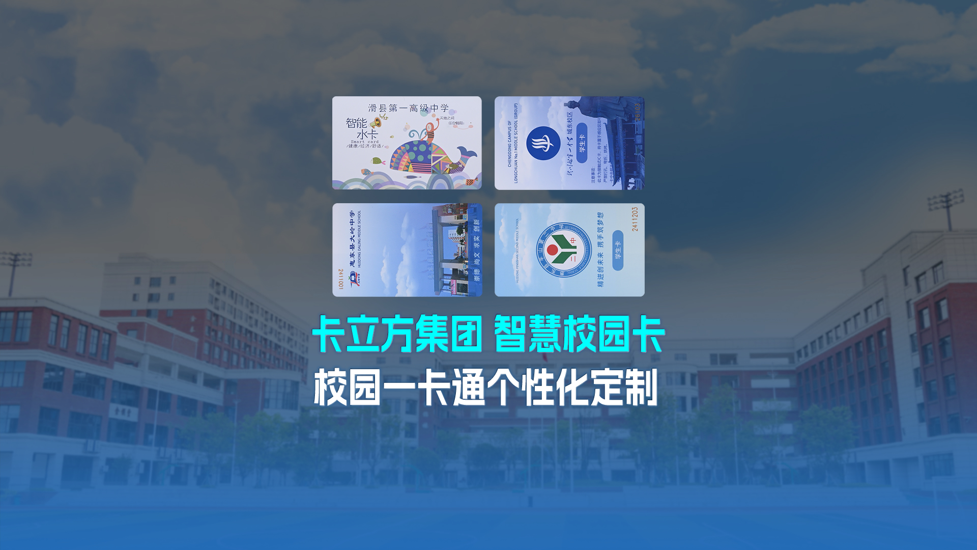 卡立方集團RFID智能卡工廠專業(yè)定制NFC校園卡校園一卡通學生卡校園智慧卡校園就餐卡智慧水電卡圖書借閱卡學生飯卡