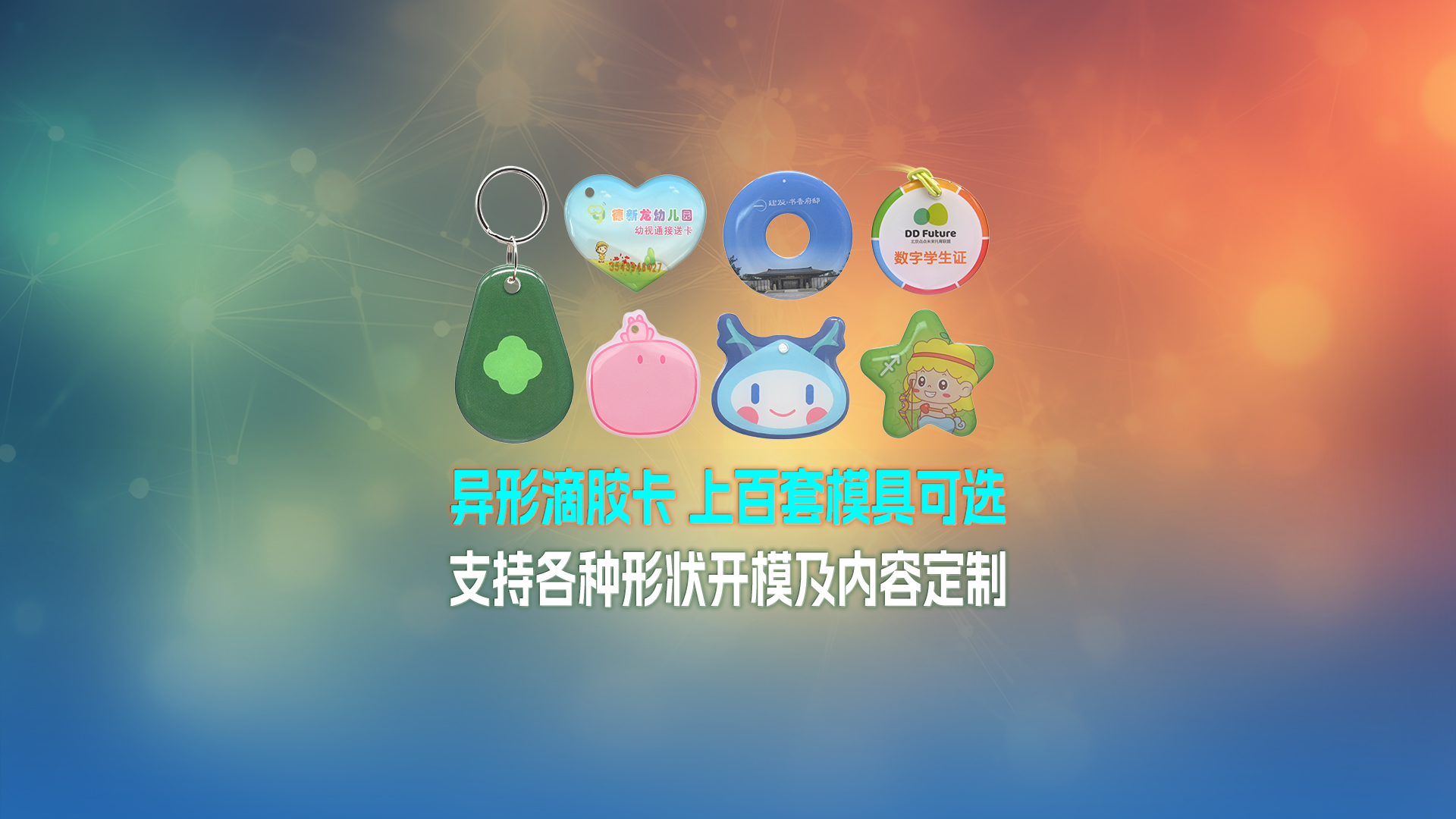 卡立方集團(tuán)RFID智能卡工廠NFC滴膠卡鑰匙扣門(mén)禁卡一站式定制