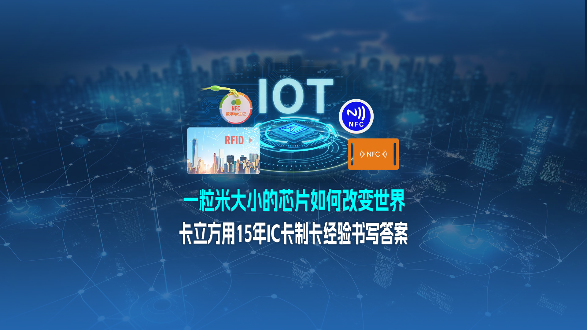 米粒芯片藏偉力：卡立方集團用15年IC卡制卡經(jīng)驗，書寫 “改變世界” 的答案