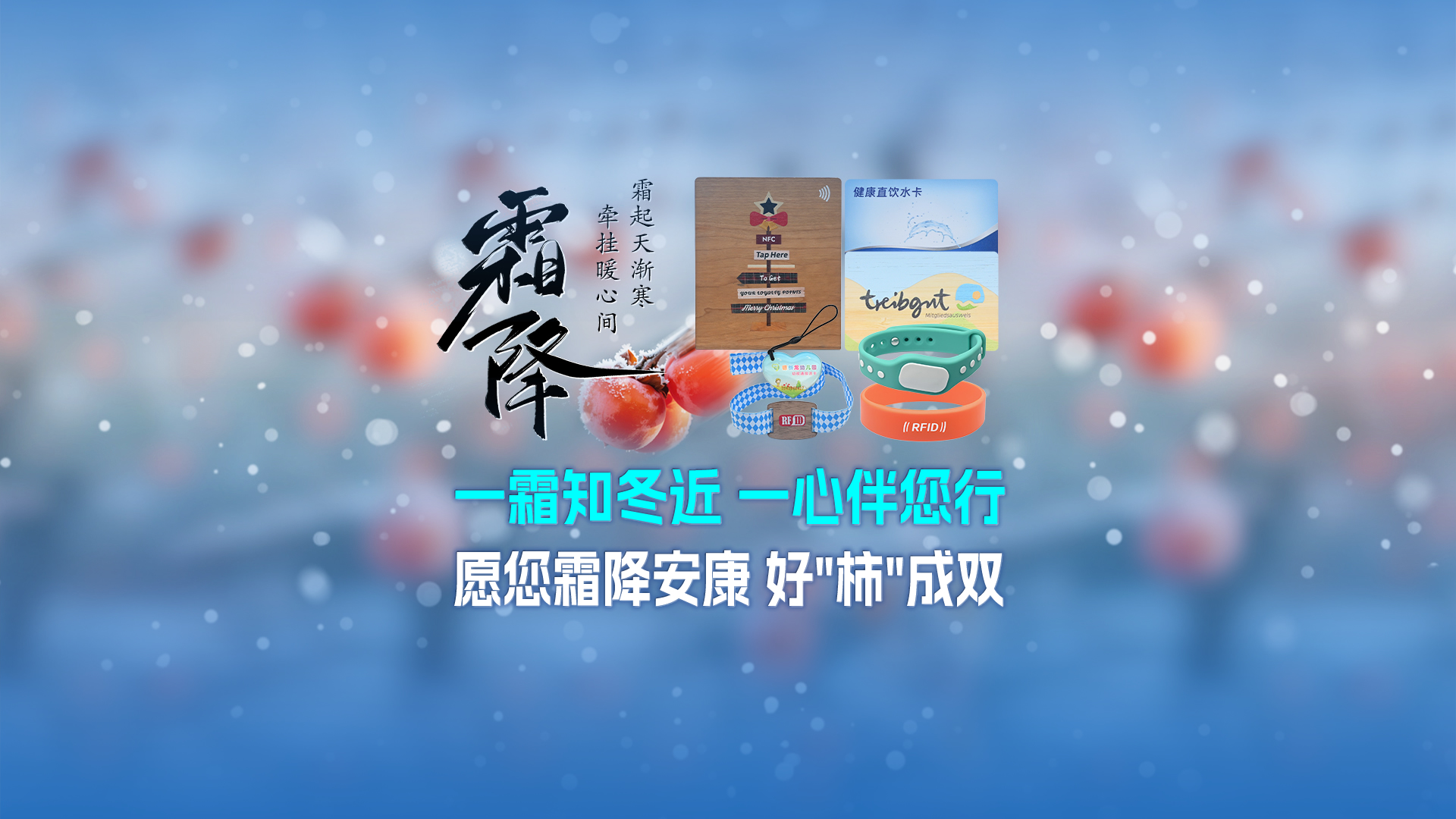 霜降啟新，智卡相伴！卡立方集團NFC智能卡酒店木卡硅膠手環(huán)定制服務(wù)，溫暖生活每一刻