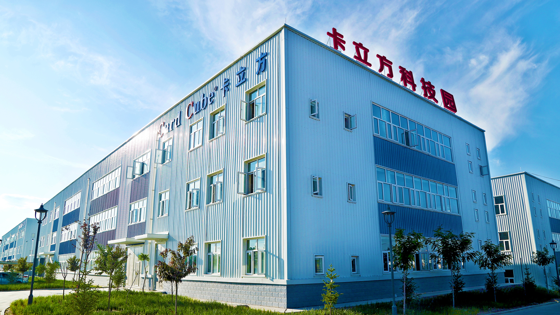 卡立方集團(tuán) —— 一站式RFID物聯(lián)網(wǎng)多元化產(chǎn)品制造商