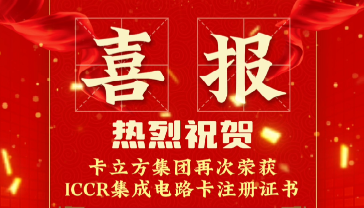 喜報(bào)！卡立方集團(tuán)RFID智能卡定制工廠再次榮獲ICCR集成電路卡注冊證書