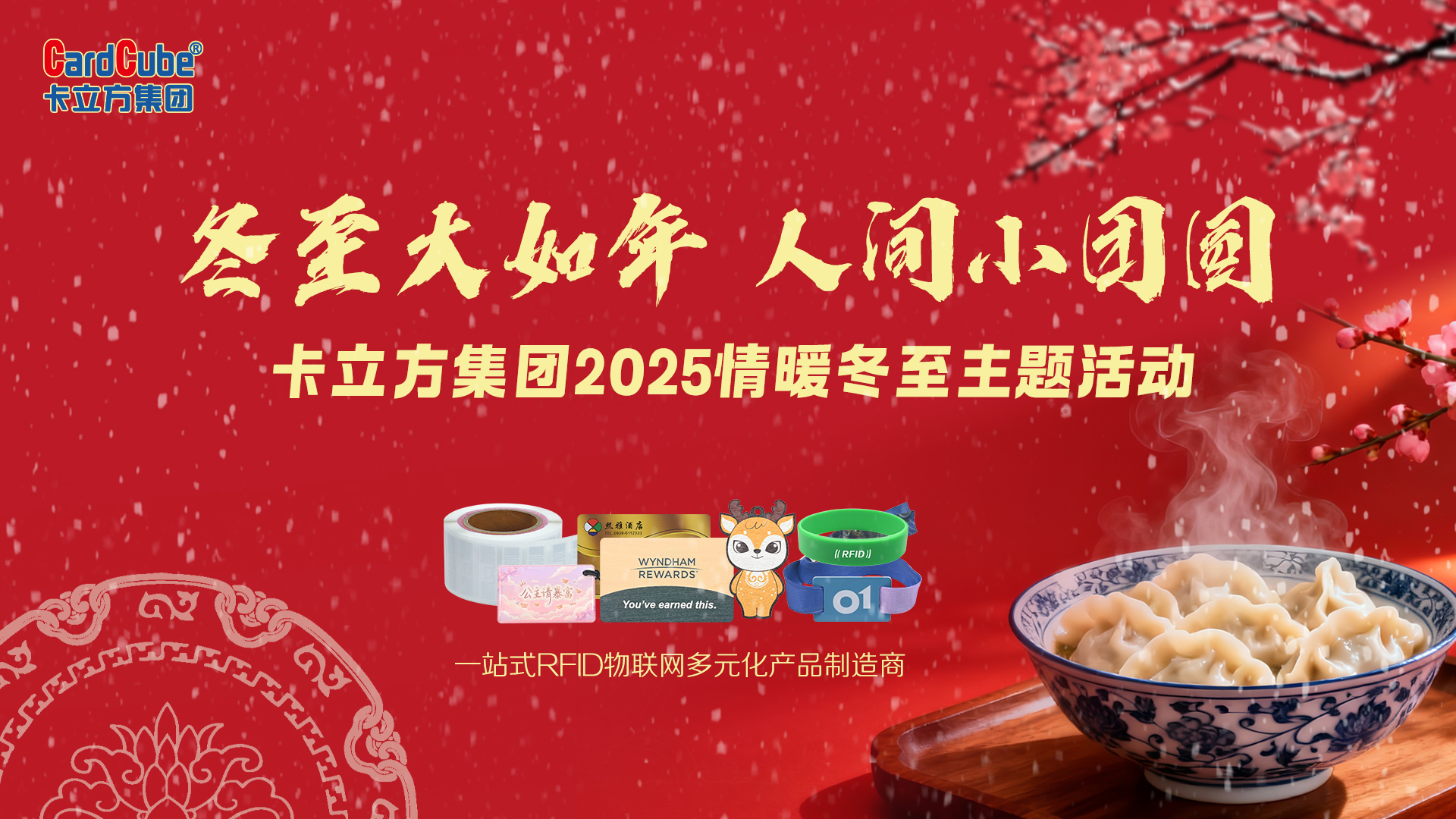 冬至大如年，智暖永相伴 | 卡立方集團用科技守護每一份團圓暖意