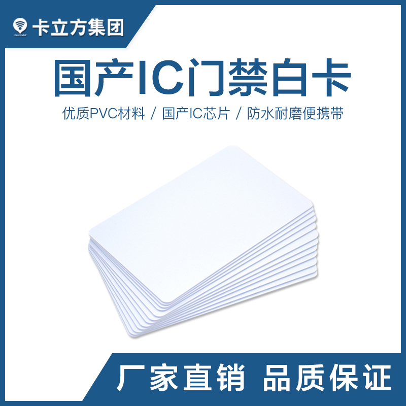 國產(chǎn)IC感應白卡國產(chǎn)IC白卡批發(fā)IC白卡工廠智能卡廠家