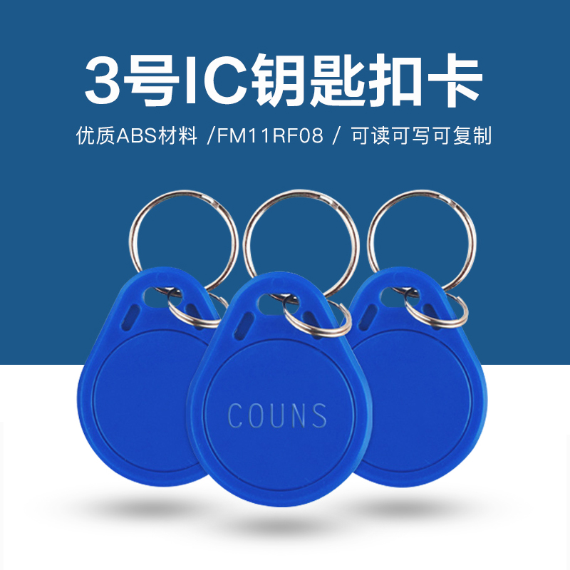 3號復(fù)旦IC鑰匙扣批發(fā)工廠IC復(fù)旦鑰匙扣廠家